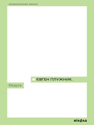 cover image of Недуга